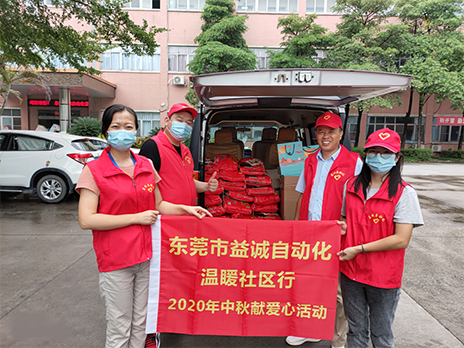 【溫?社區(qū)行】益誠自動化2020年中秋送溫?、獻(xiàn)愛心活動小記！