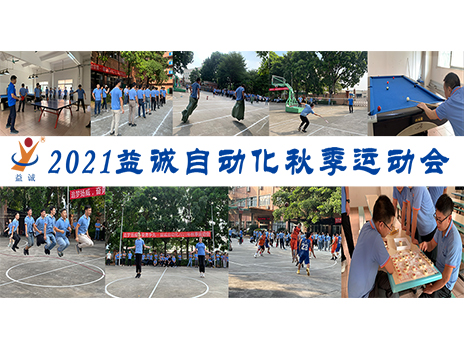 【揚體育精神，展青春風(fēng)采】益誠自動化2021年秋季運動會完美落幕！