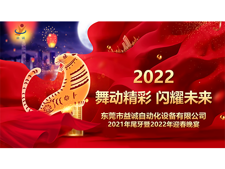 【舞動精彩，閃耀未來】益誠自動化2021年尾牙暨2022年迎春晚宴圓滿落幕！
