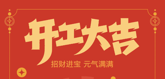 【益誠自動化開工大吉】喜迎開門紅！新年新氣象，我們不忘初心，砥礪前行！