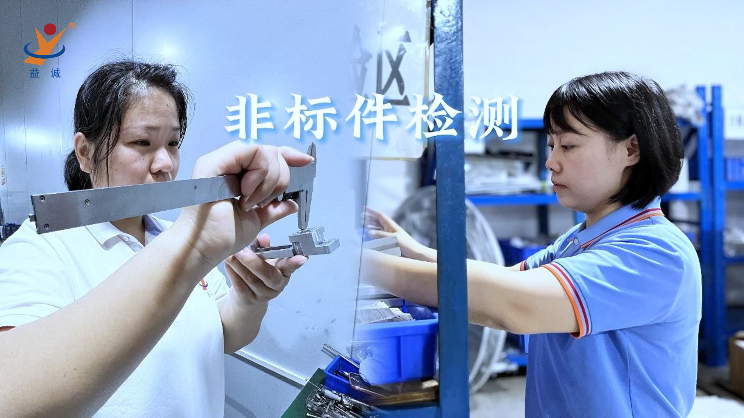 益誠(chéng)自動(dòng)化 | 品檢為先，把關(guān)品質(zhì)！