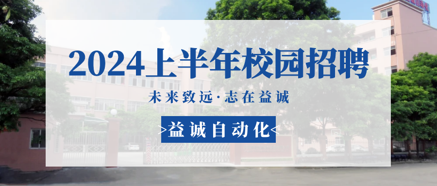 未來致遠(yuǎn)，志在益誠 | 益誠自動化 2024年上半年校園招聘活動精彩記錄！