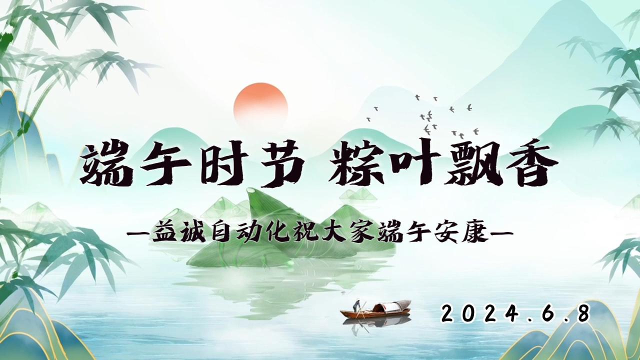 端午時節(jié)，粽葉飄香 | 益誠祝大家端午安康！
