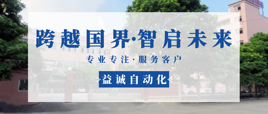 【跨越國界·智啟未來】 多批海外客戶團(tuán)隊蒞臨益誠自動化現(xiàn)場驗(yàn)收設(shè)備！