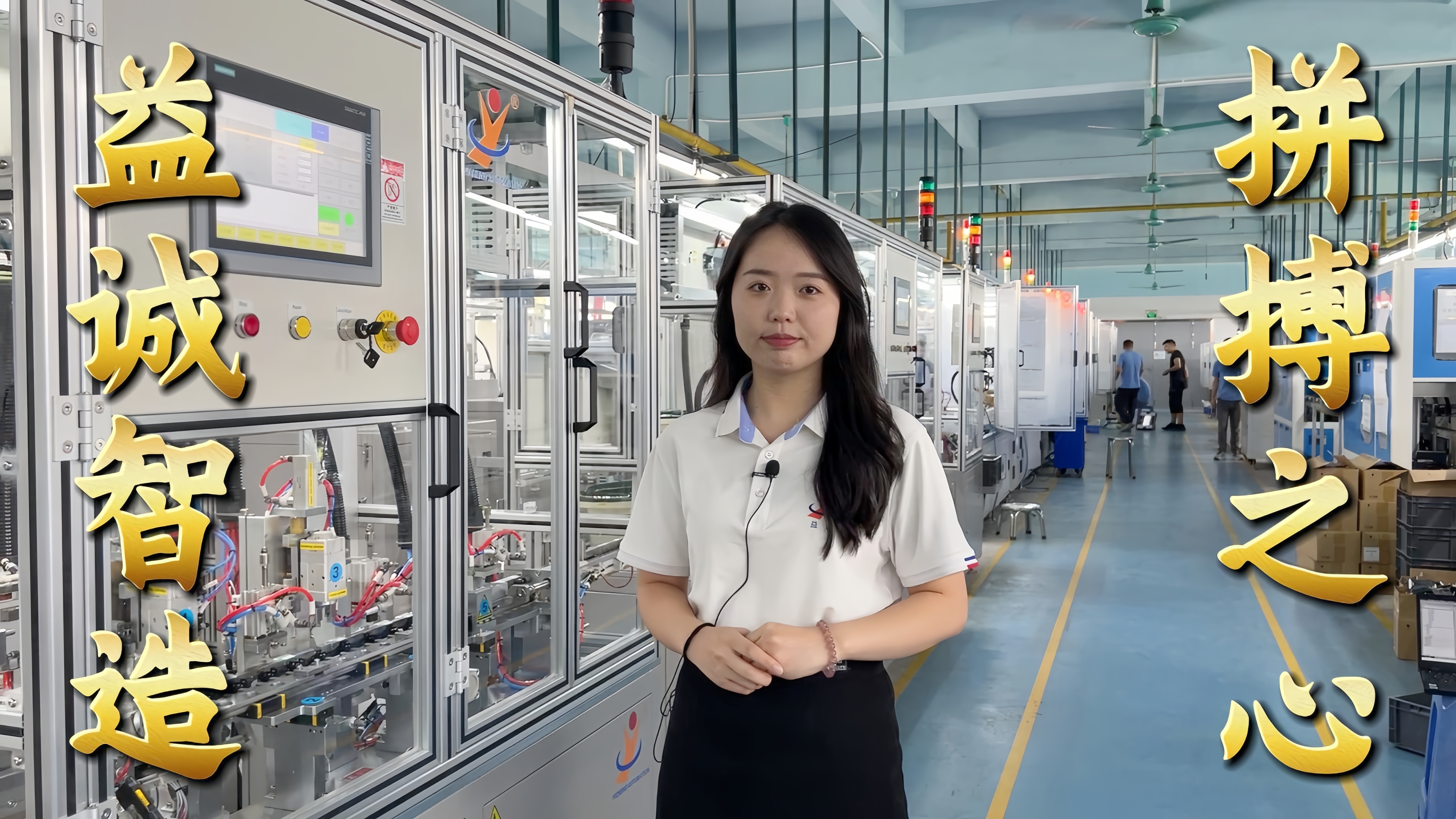 益誠自動化·真人講解視頻：非標自動化，拼搏之心！