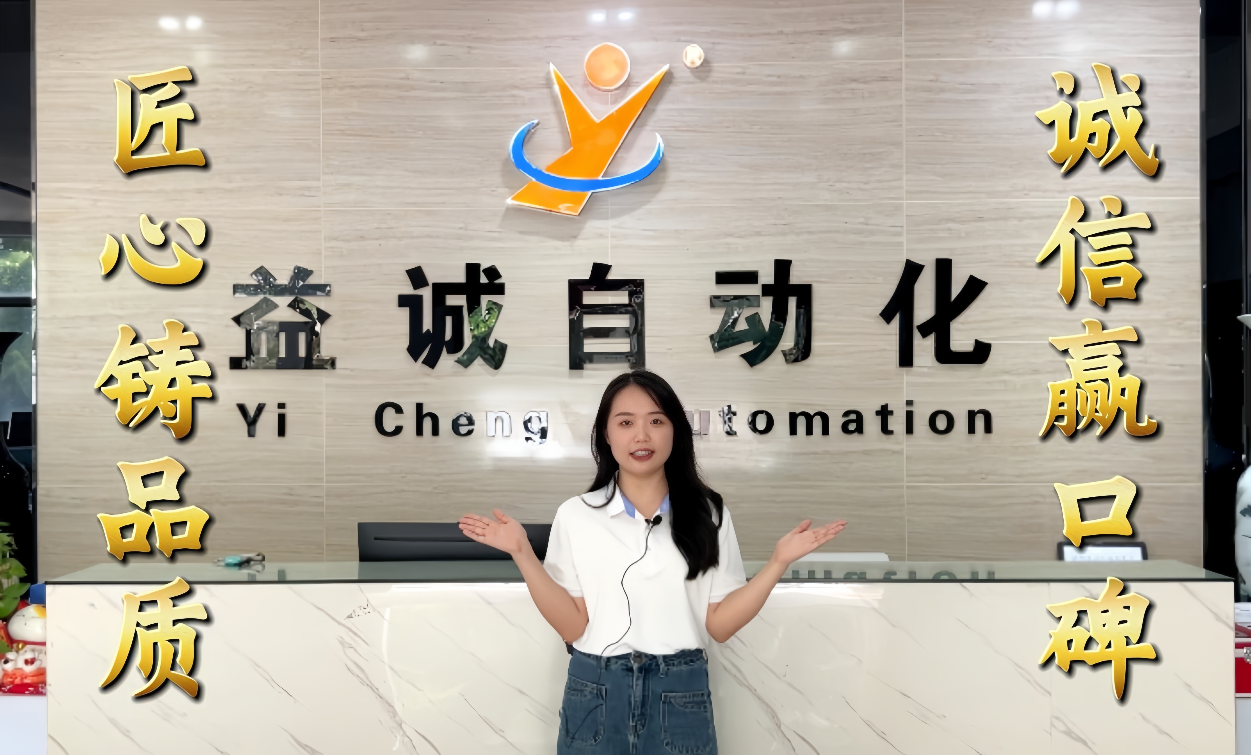 益誠自動化·真人講解視頻：匠心鑄品質，誠信贏口碑！