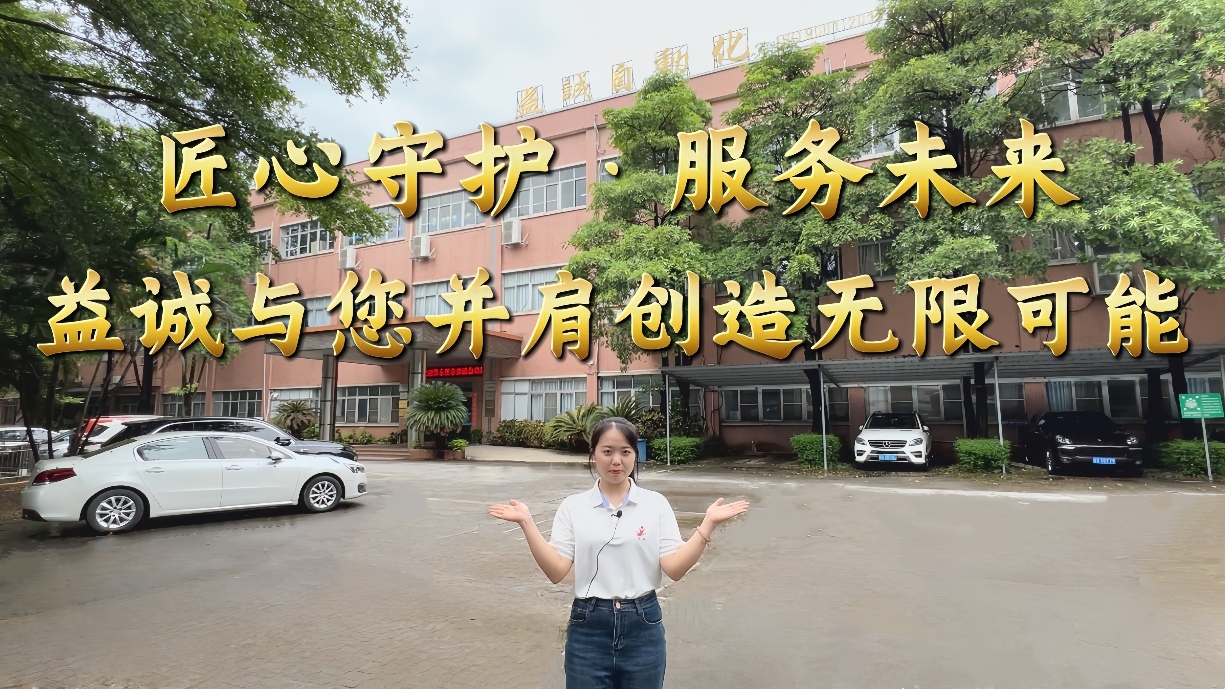 益誠(chéng)自動(dòng)化·真人講解視頻：匠心守護(hù)！服務(wù)全球！