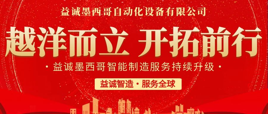 越洋而立·開拓前行 | 益誠墨西哥智造服務持續升級，聚力美洲共贏！