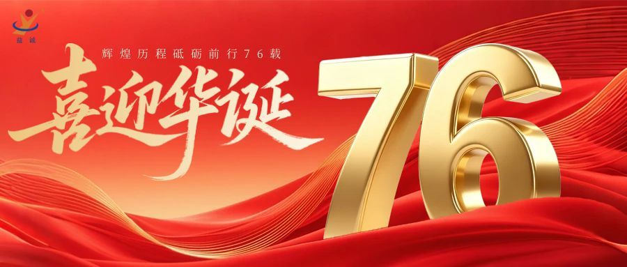 普天同慶，盛世華誕！益誠自動化祝祖國母親76周年生日快樂！