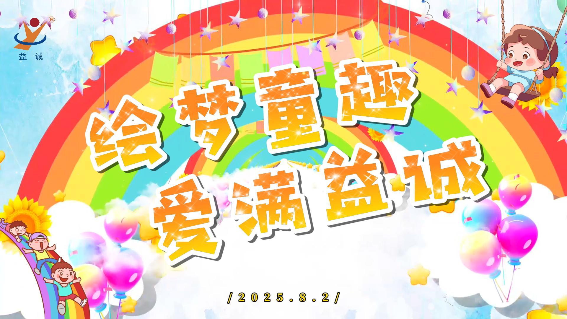 繪夢童趣，愛滿益誠！| 2025“小畫家繪益誠”暑假繪畫活動精彩記錄！