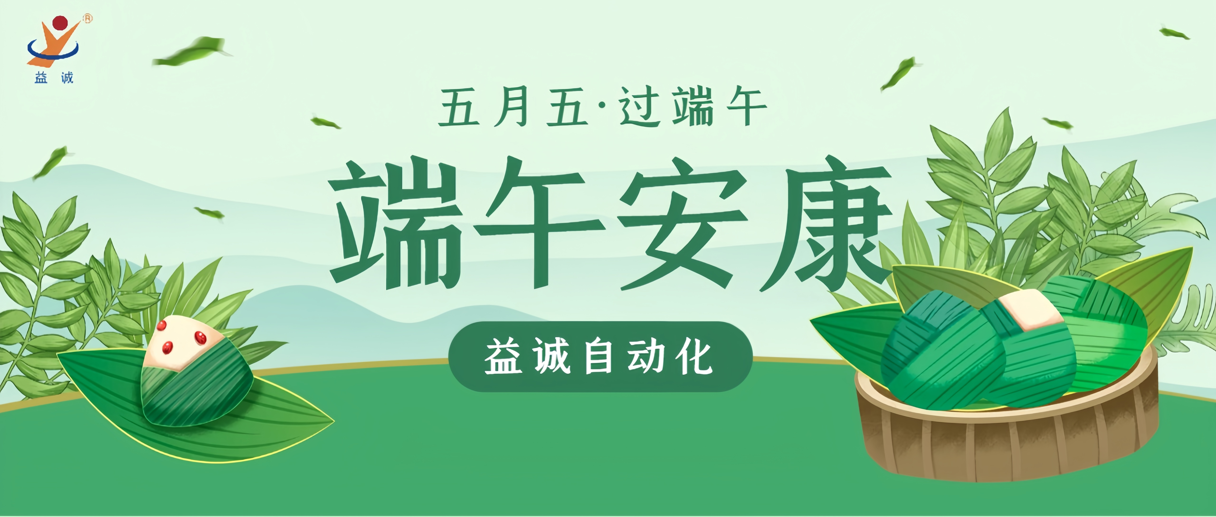 粽香四溢·情滿端午 | 益誠自動化粽香爭霸賽精彩記錄！祝大家端午安康！