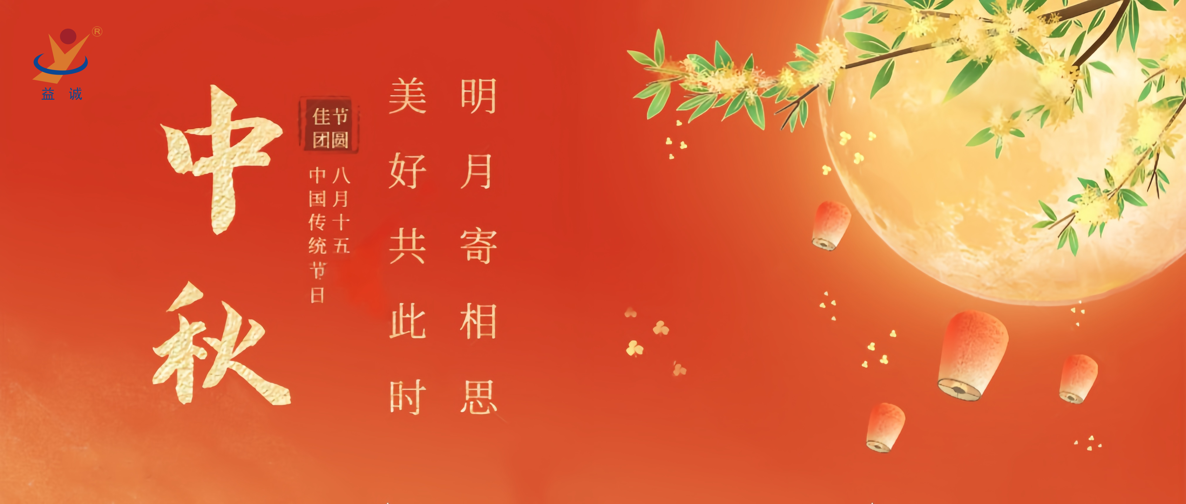 情滿中秋，暖心時刻 | 益誠祝大家中秋快樂！