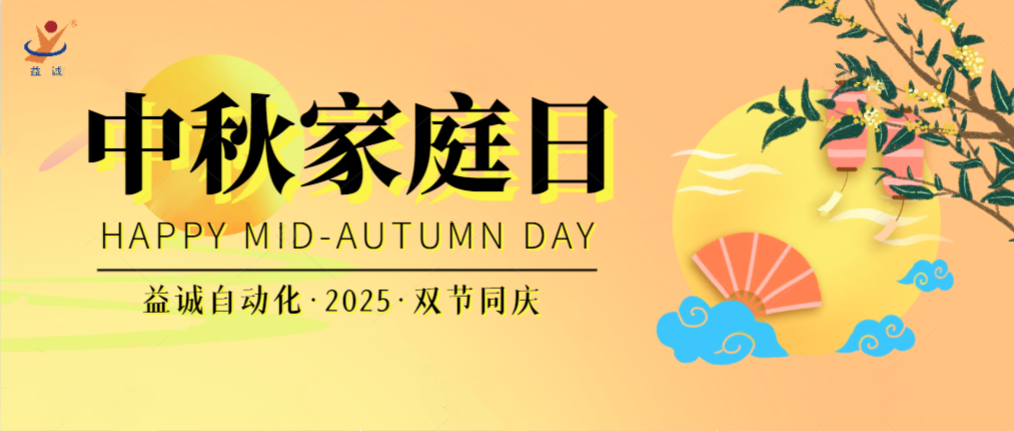 月滿華誕團圓夜，家國同慶聚益誠！| 2025年益誠中秋家庭日精彩記錄！